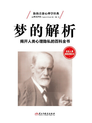 cover image of 读美文库-梦的解析
